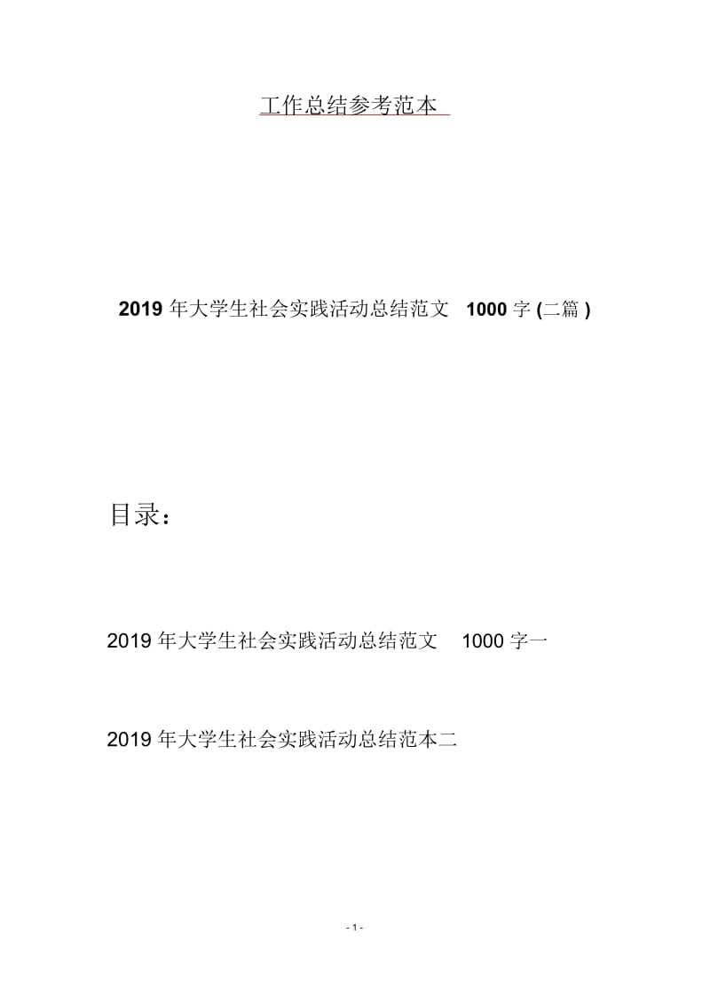 大学生社会实践活动总结范文1000字(二篇).docx_第1页