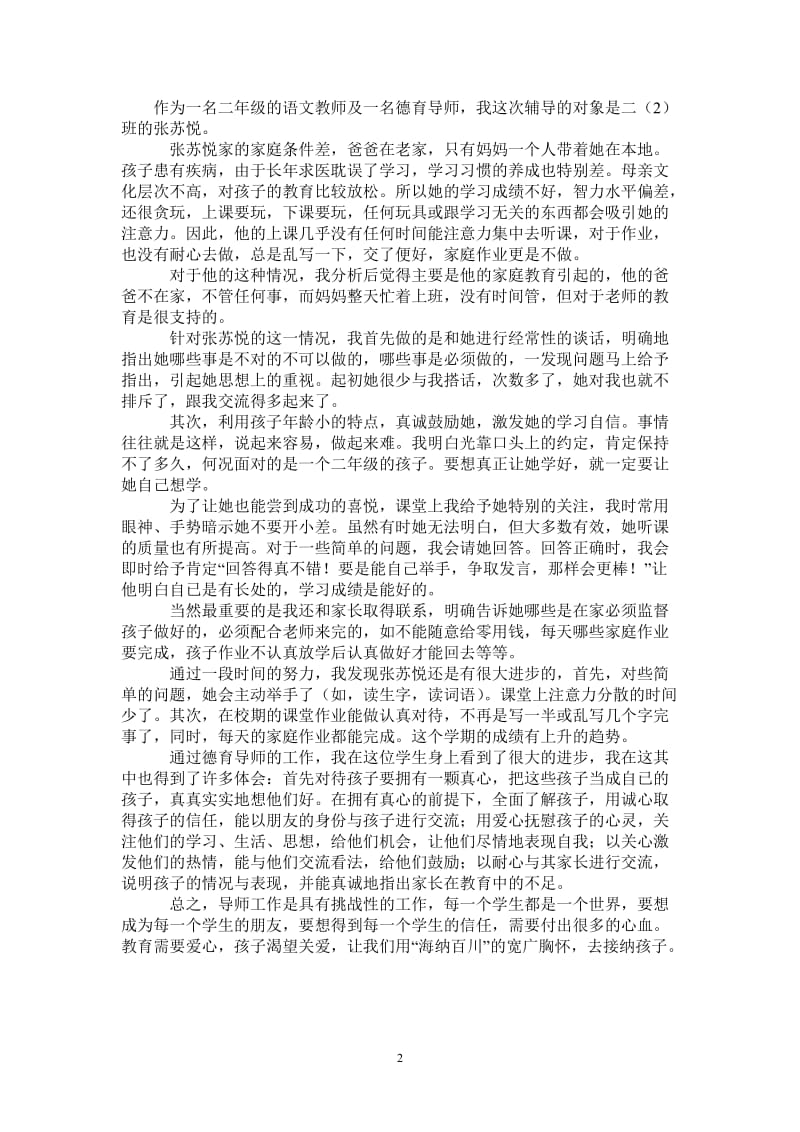 2021年德育导师工作小结.doc_第2页