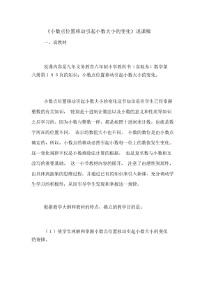 《小数点位置移动引起小数大小的变化》说课稿.docx