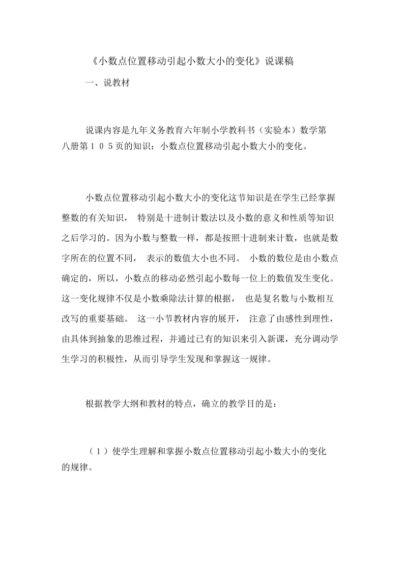 《小数点位置移动引起小数大小的变化》说课稿.docx_第1页