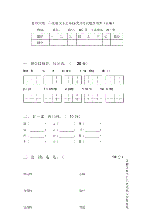 北师大版一年级语文下册第四次月考试题及答案(汇编).docx