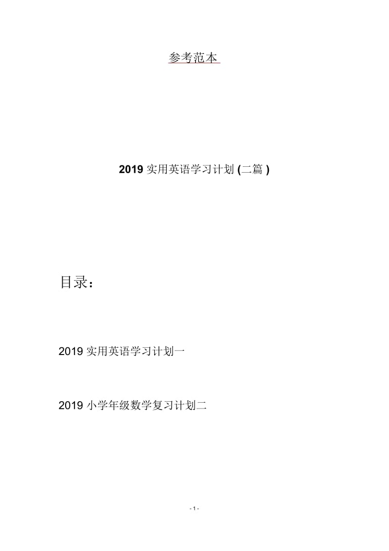 2019实用英语学习计划(二篇).docx_第1页