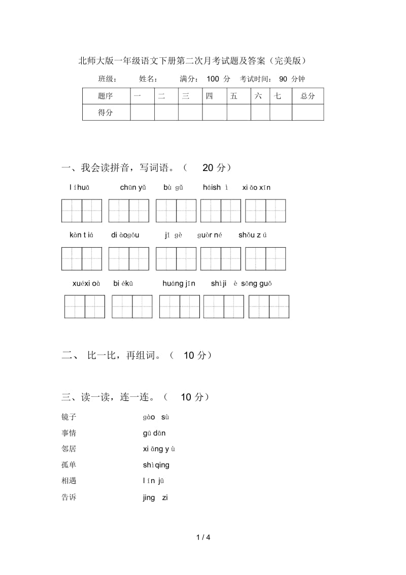 北师大版一年级语文下册第二次月考试题及答案(完美版).docx_第1页