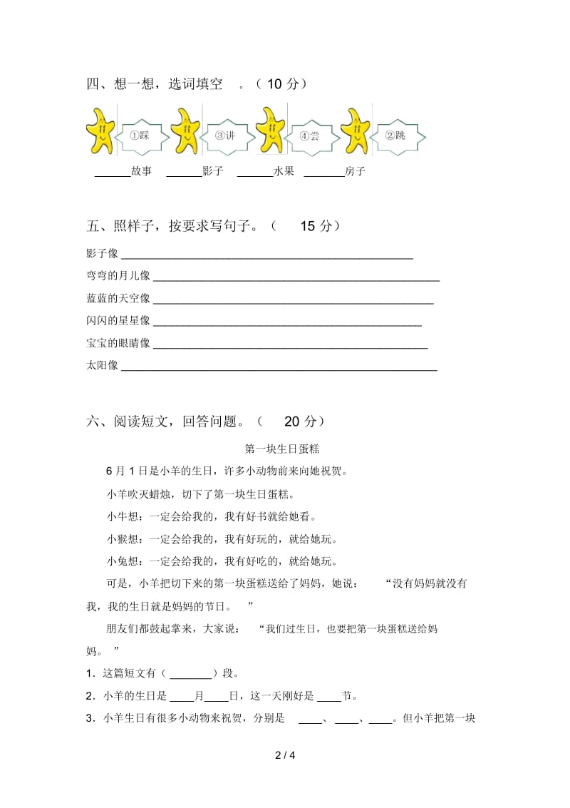 北师大版一年级语文下册第二次月考试题及答案(完美版).docx_第2页