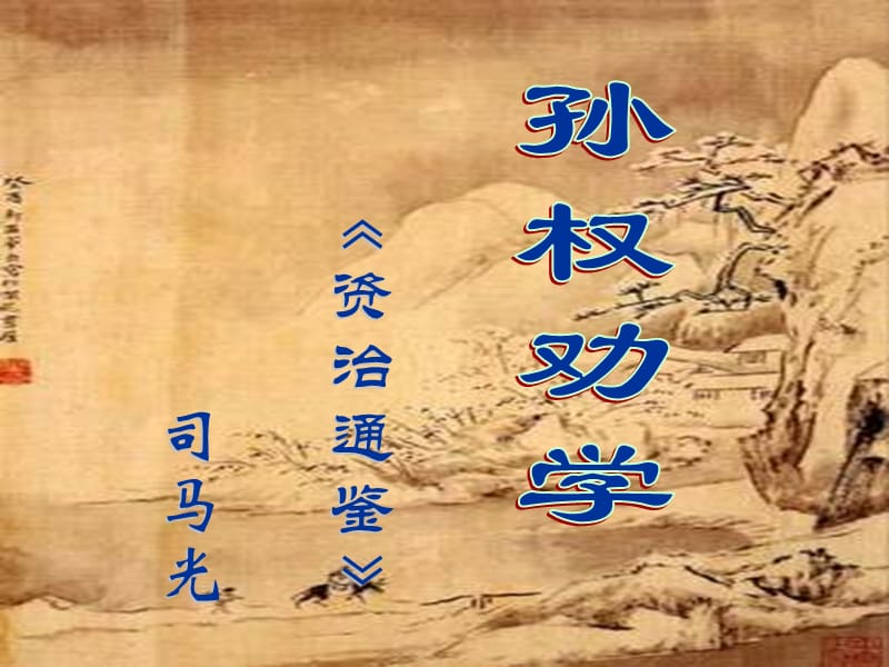 孙权劝学（定稿）.ppt_第1页