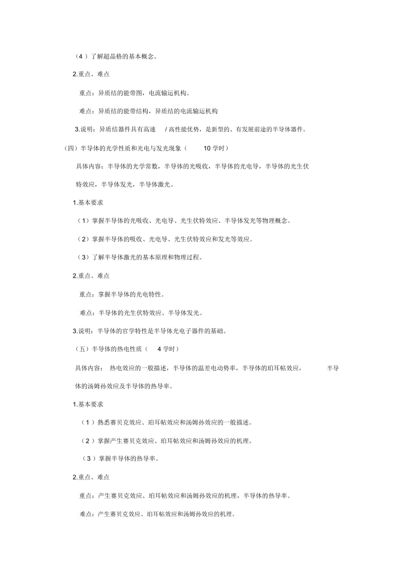 半导体器件电子学教学大纲.docx_第3页