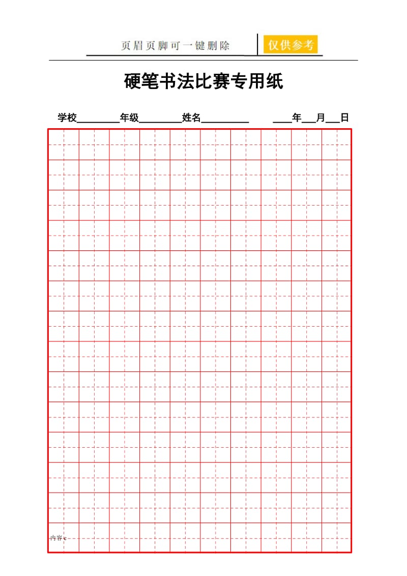 硬笔书法比赛专用纸模板(齐全)[一类教学].doc_第1页