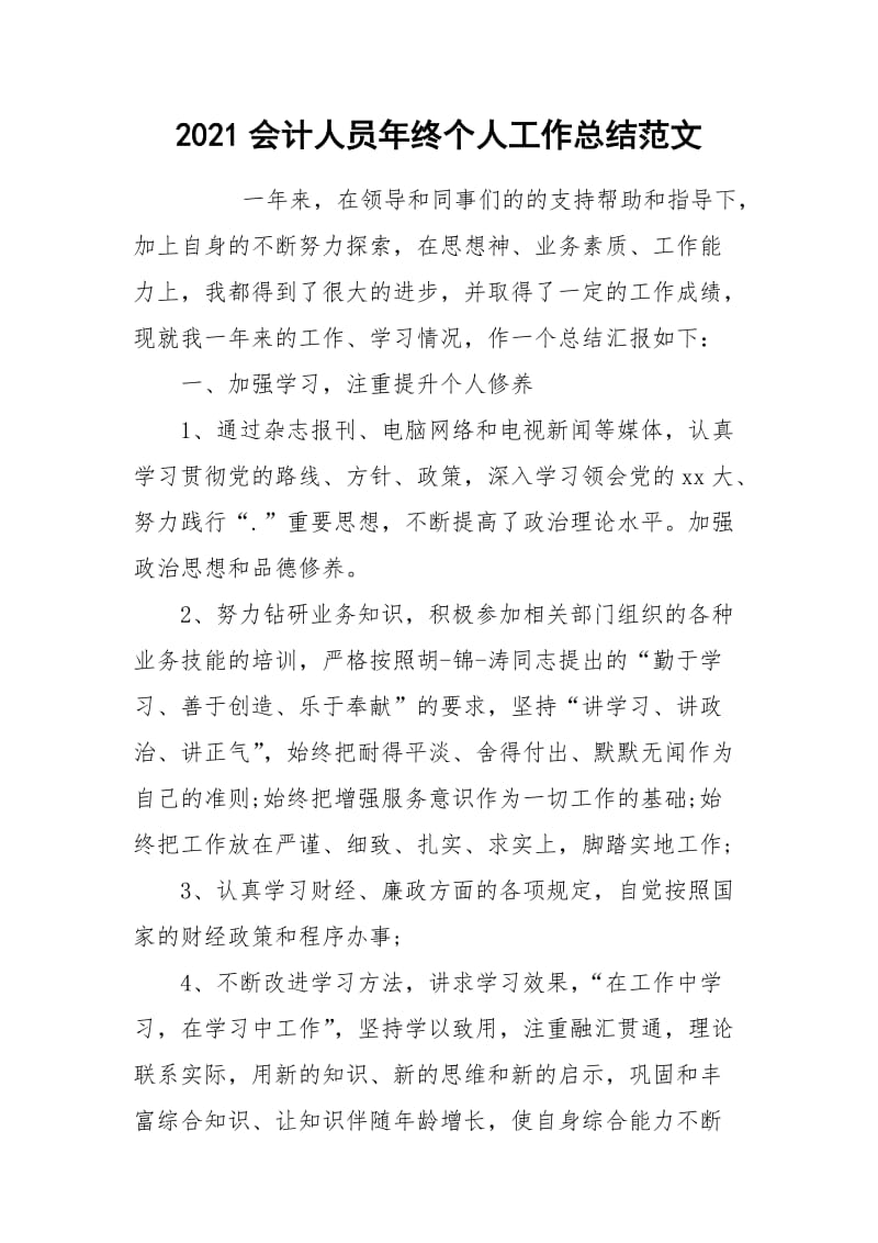 2021会计人员年终个人工作总结范文.docx_第1页