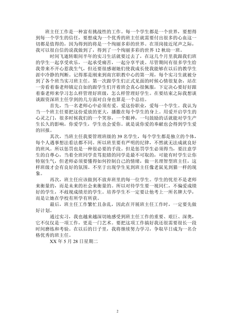 2021年当班主任的工作总结.doc_第2页