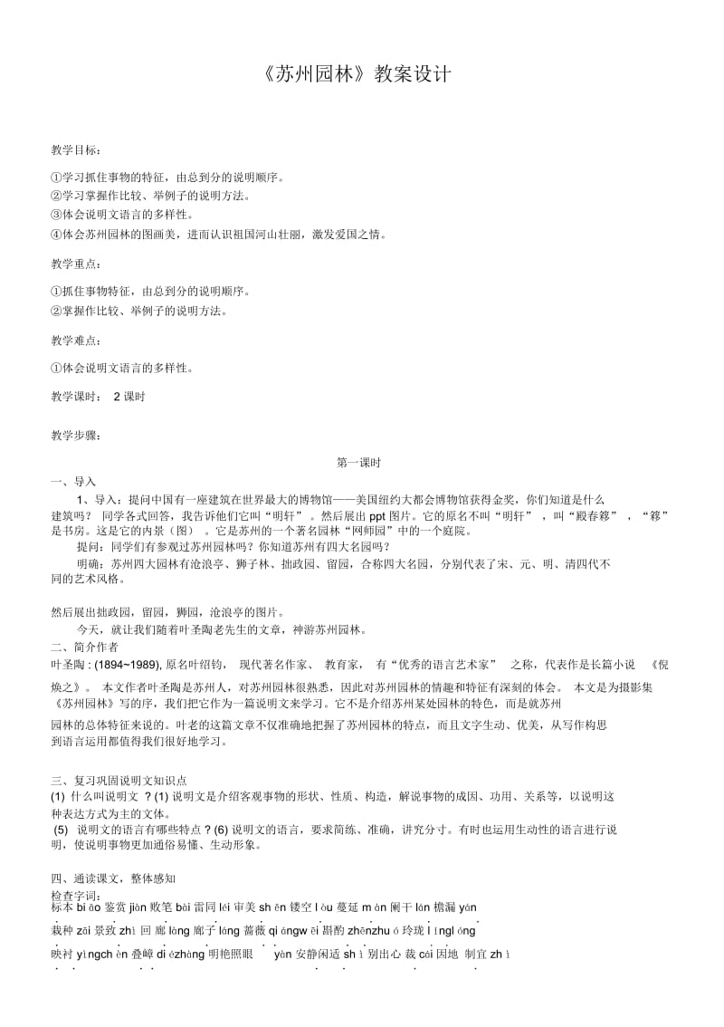 《苏州园林》教案设计(2课时).docx_第1页