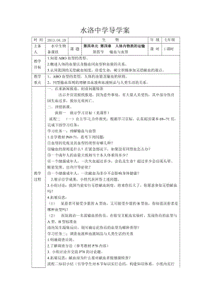 第四单元 第四章 人体内物质的运输 第四节输血与血型 .doc