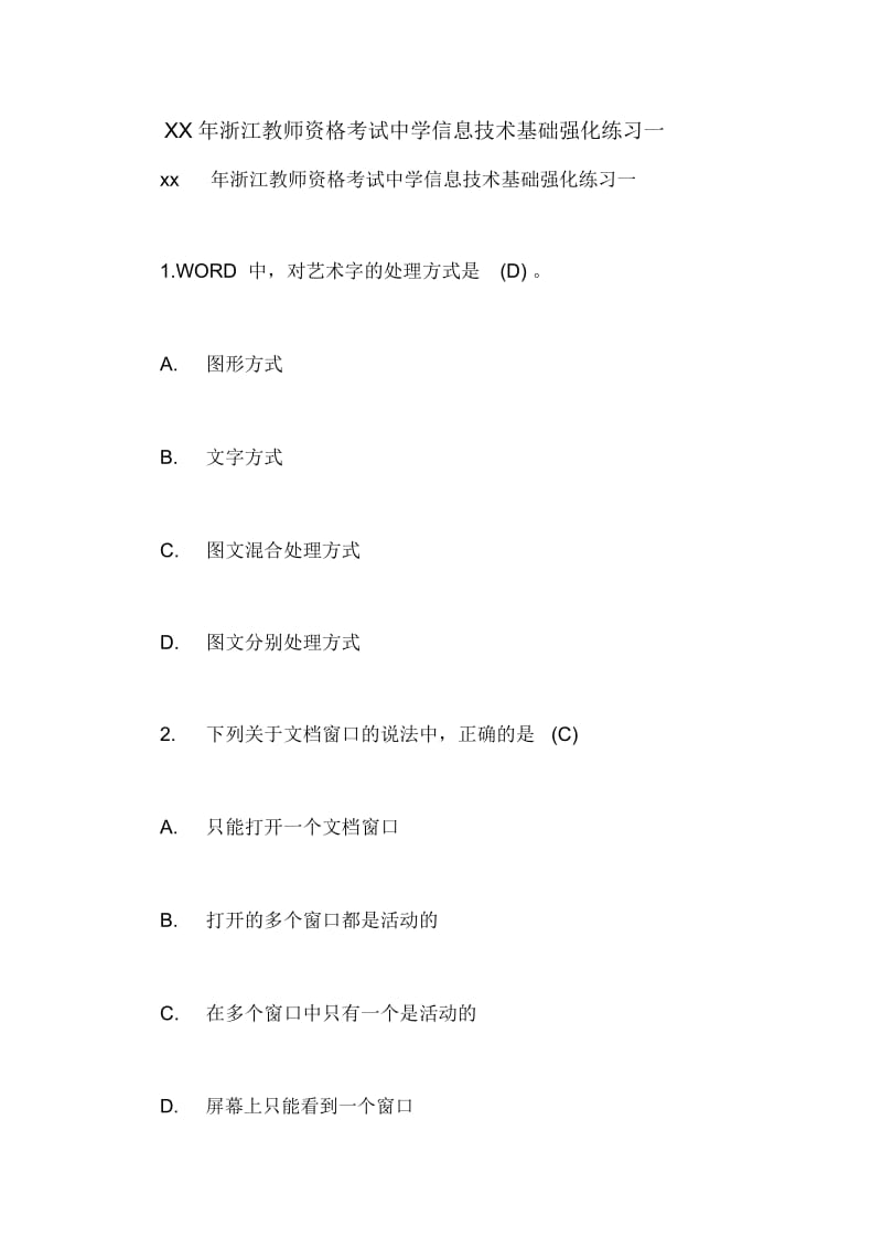 XX年浙江教师资格考试中学信息技术基础强化练习一.docx_第1页