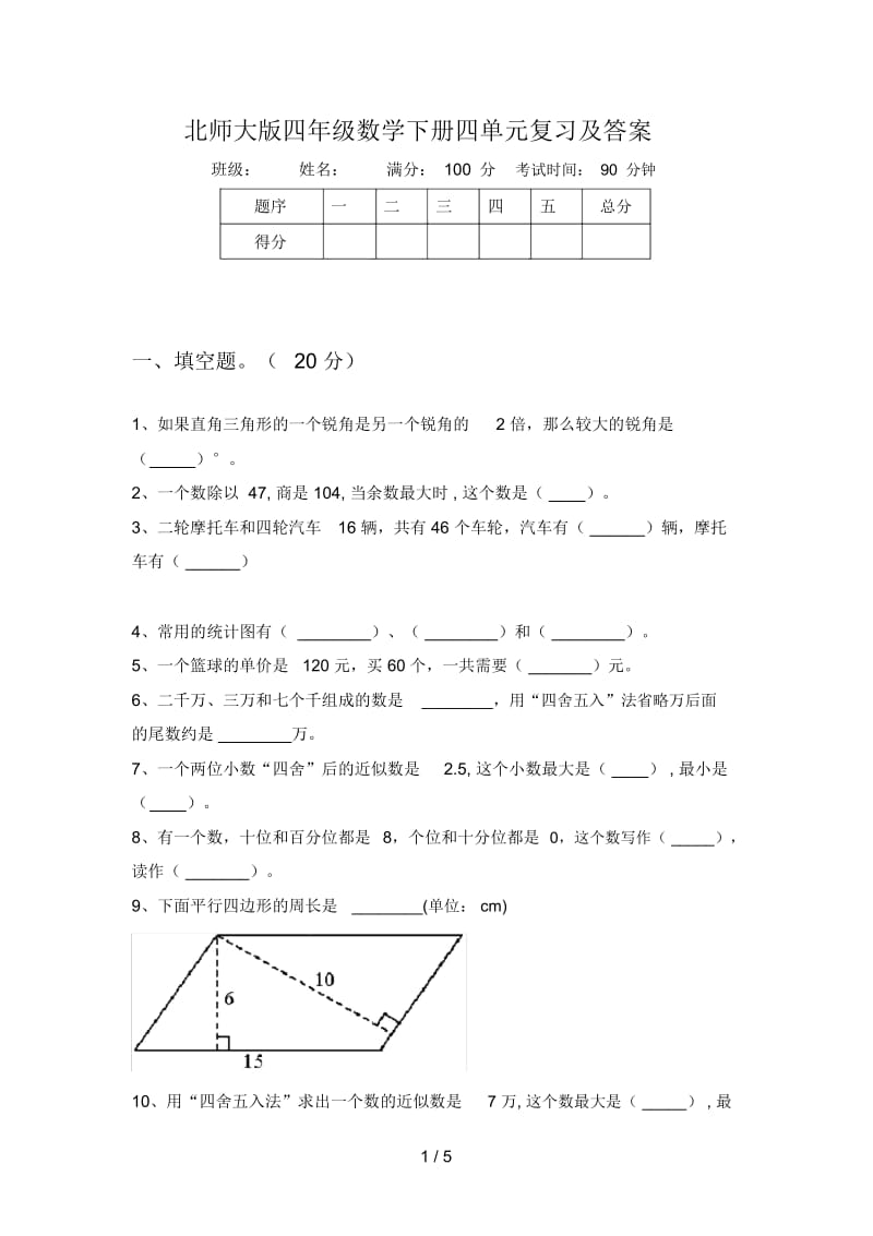 北师大版四年级数学下册四单元复习及答案.docx_第1页