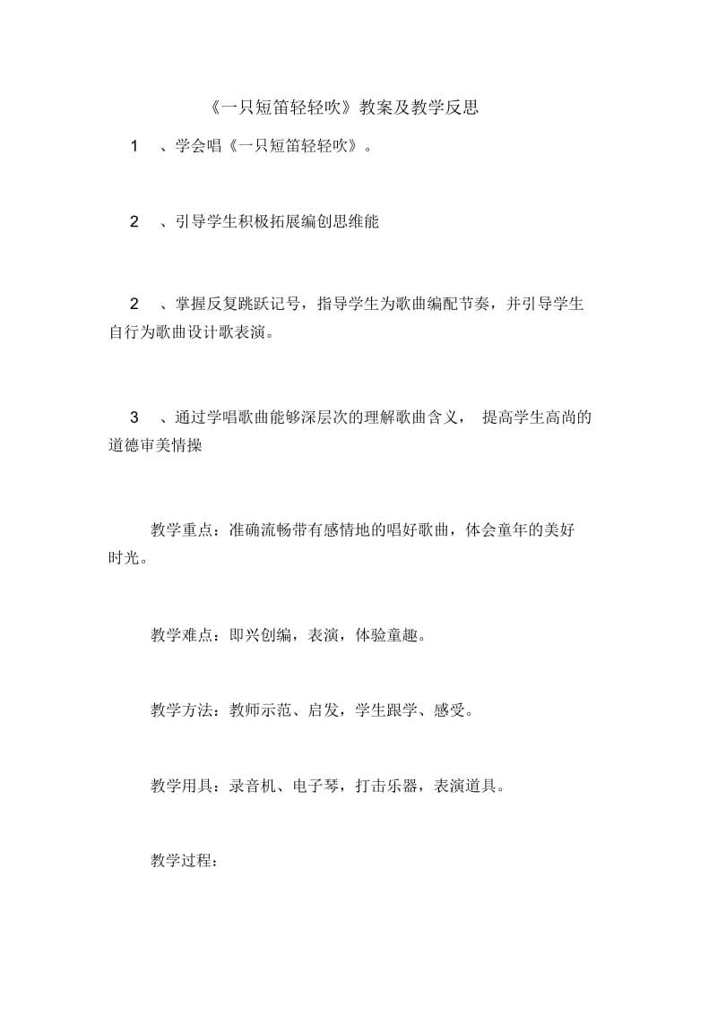 《一只短笛轻轻吹》教案及教学反思.docx_第1页