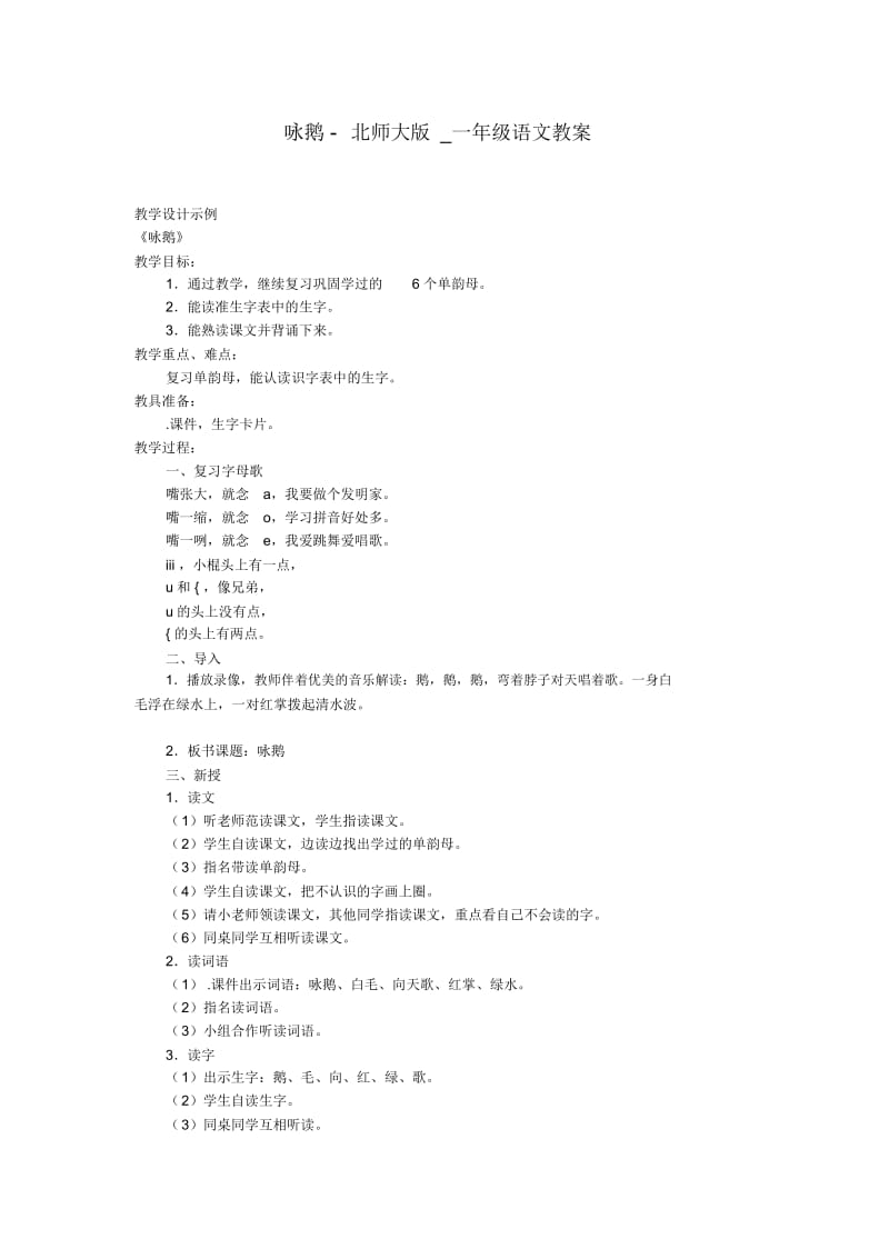 咏鹅-北师大版_一年级语文教案.docx_第1页