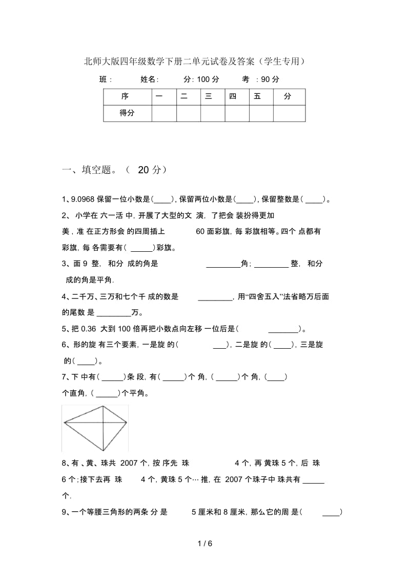 北师大版四年级数学下册二单元试卷及答案(学生专用).docx_第1页