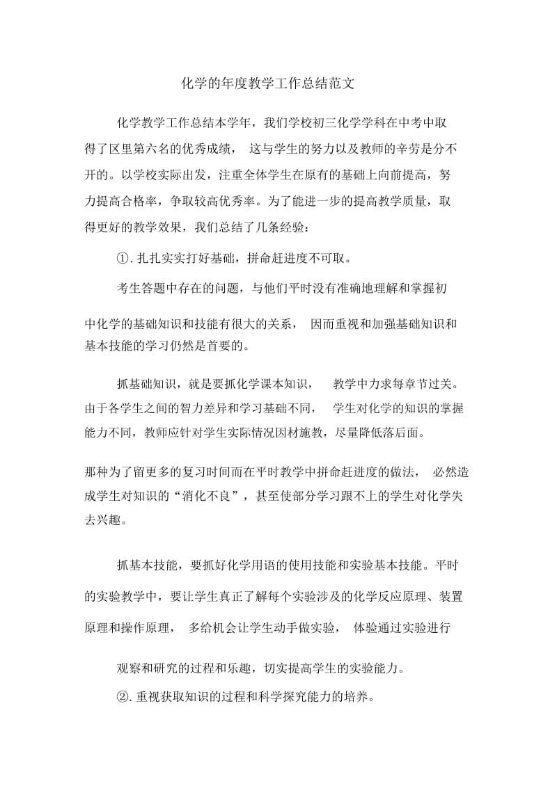 化学的年度教学工作总结范文.docx_第1页