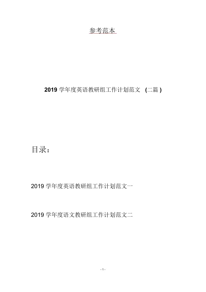 2019学年度英语教研组工作计划范文(二篇).docx_第1页