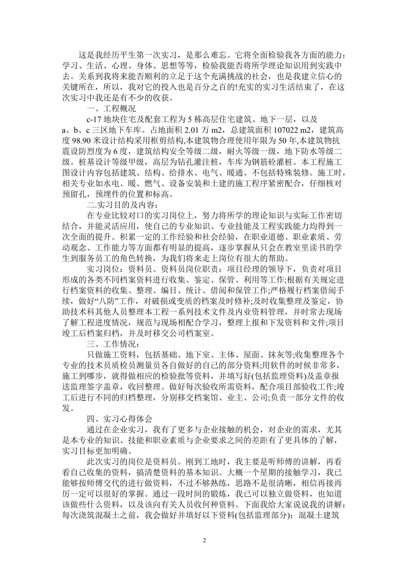 2021年建筑资料员实习总结.doc_第2页