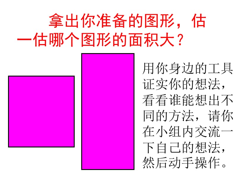 杨亚玲(什么是面积).ppt_第3页