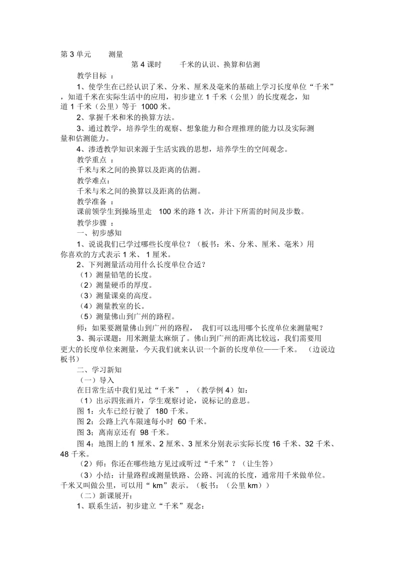 千米的认识(教学设计)课件.docx_第1页