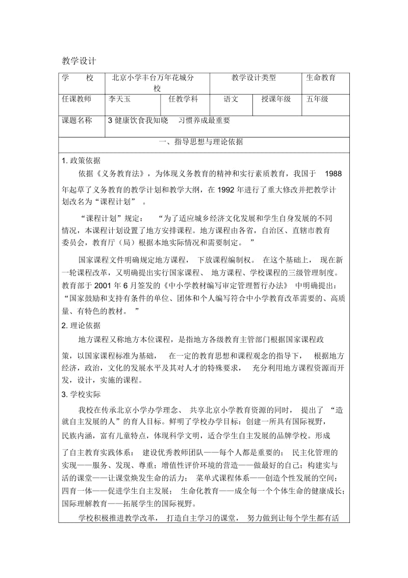 《健康饮食我知晓习惯养成最重要》教学设计.docx_第1页