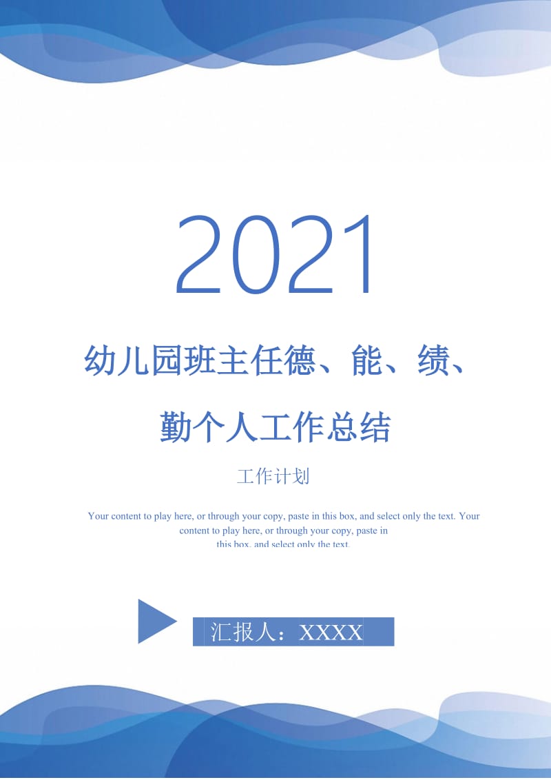 2021年幼儿园班主任德、能、绩、勤个人工作总结.doc_第1页