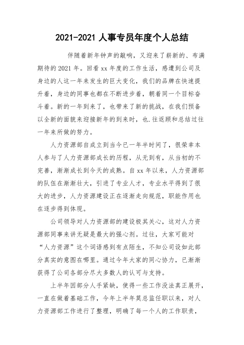 2021-2021人事专员年度个人总结.docx_第1页