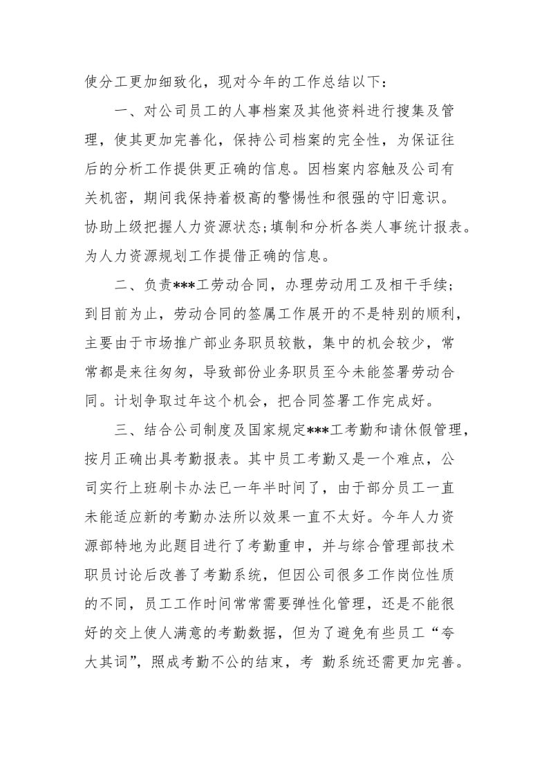 2021-2021人事专员年度个人总结.docx_第2页