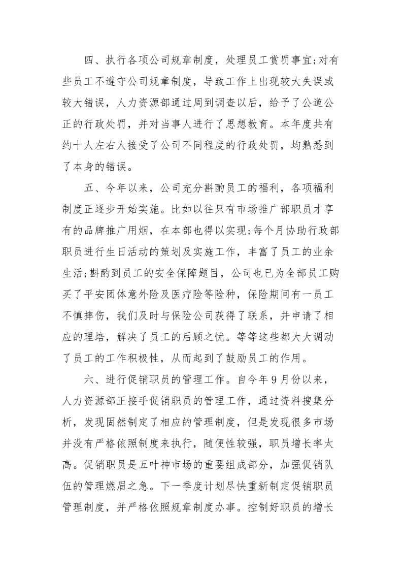 2021-2021人事专员年度个人总结.docx_第3页