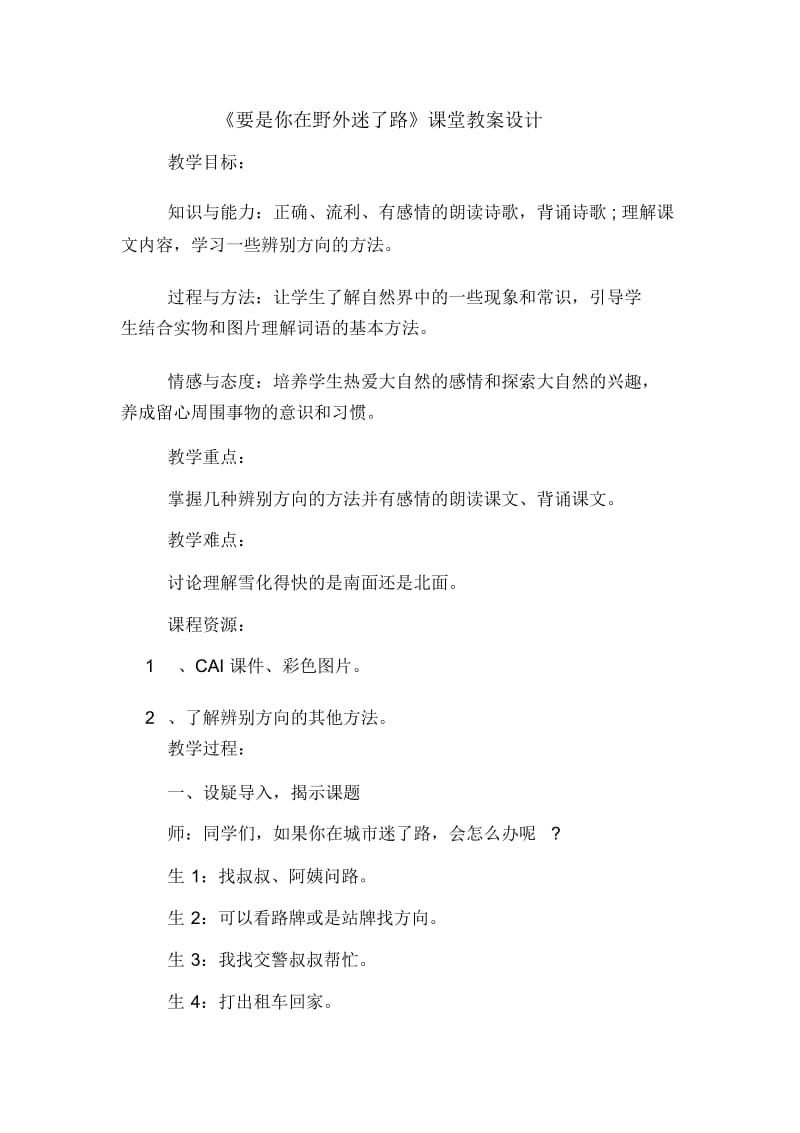 《要是你在野外迷了路》课堂教案设计.docx_第1页