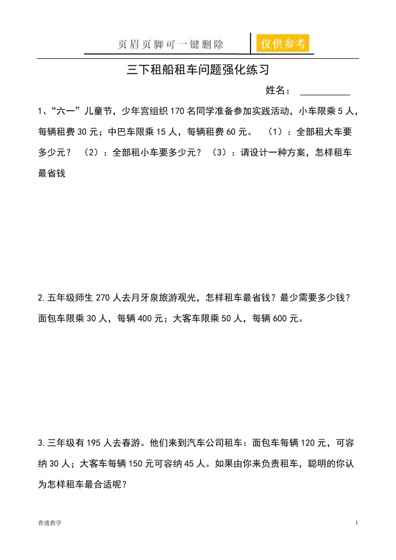 北师大三年级下册租车问题强化练习题47555[基础教资].doc_第1页