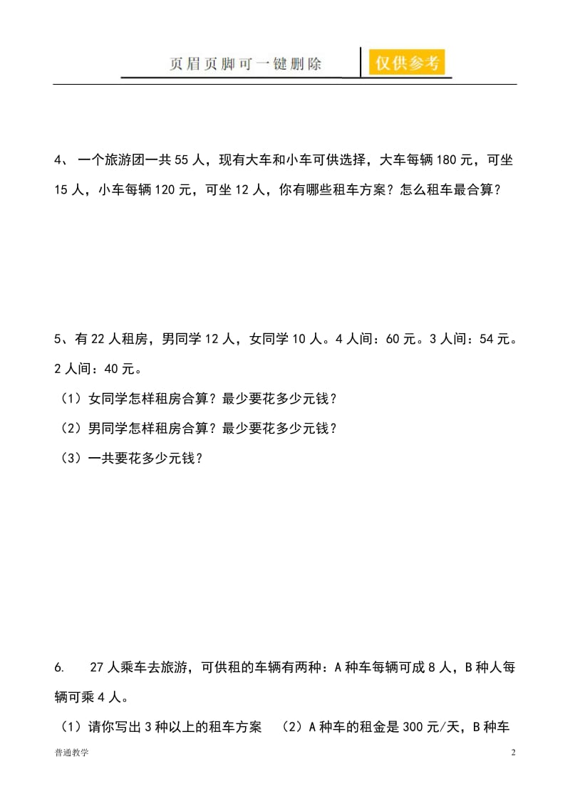 北师大三年级下册租车问题强化练习题47555[基础教资].doc_第2页