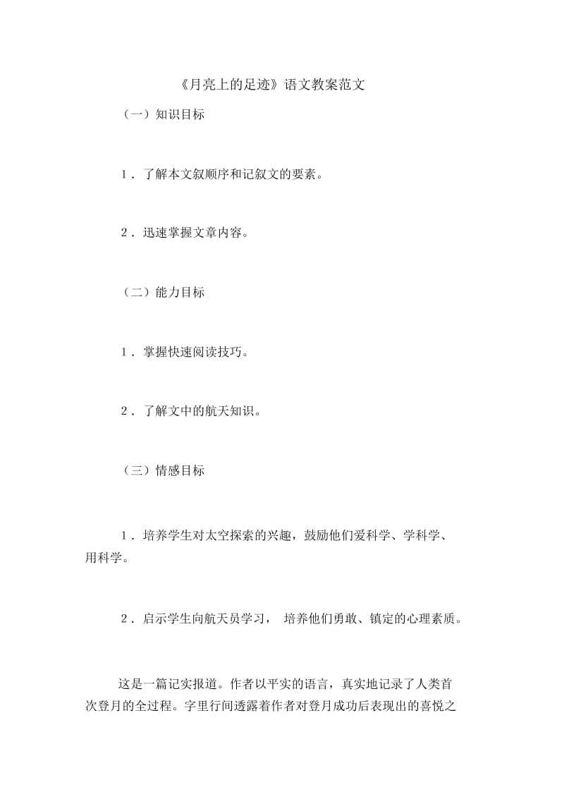 《月亮上的足迹》语文教案范文.docx_第1页