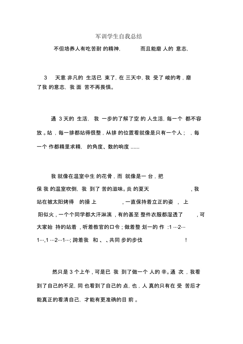 军训学生自我总结.docx_第1页