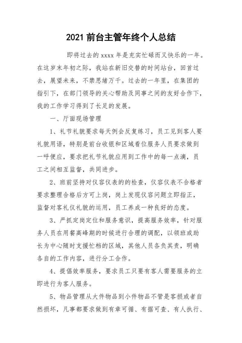 2021前台主管年终个人总结.docx_第1页