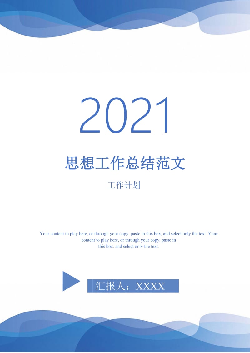 2021年思想工作总结范文.doc_第1页