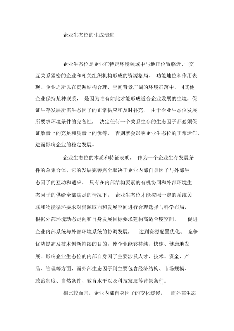 基于企业生态位视角的核心竞争力研究.docx_第2页