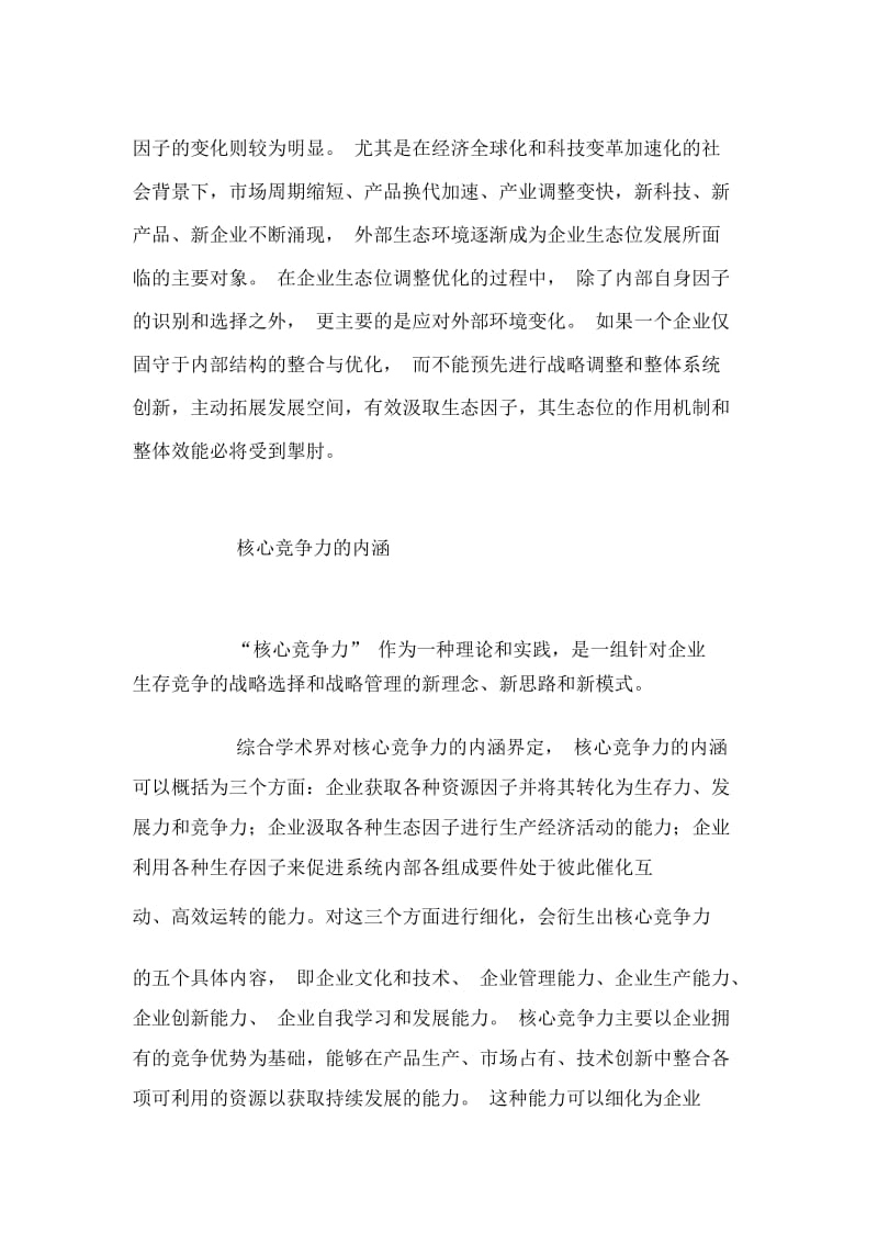 基于企业生态位视角的核心竞争力研究.docx_第3页