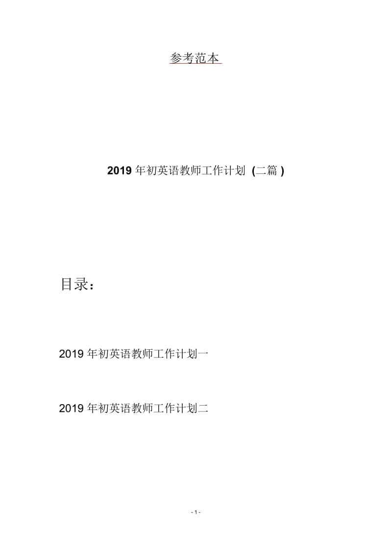 初英语教师工作计划(二篇).docx_第1页