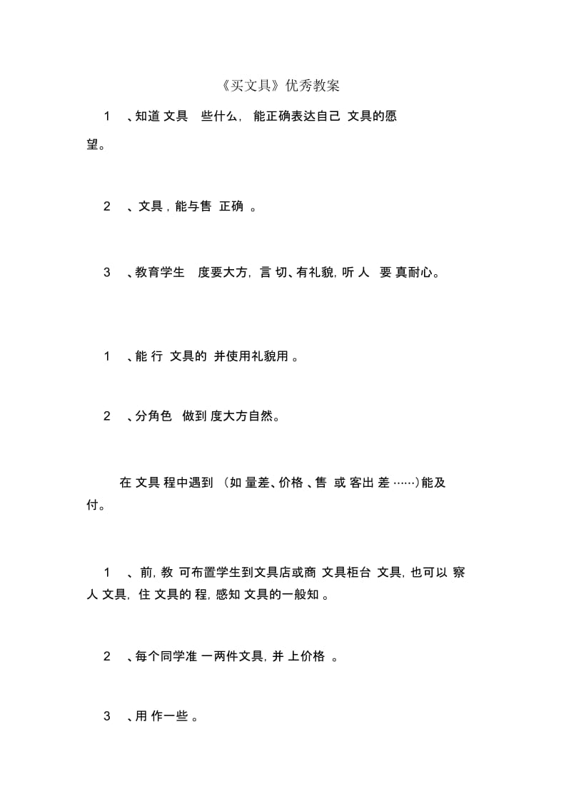 《买文具》优秀教案.docx_第1页