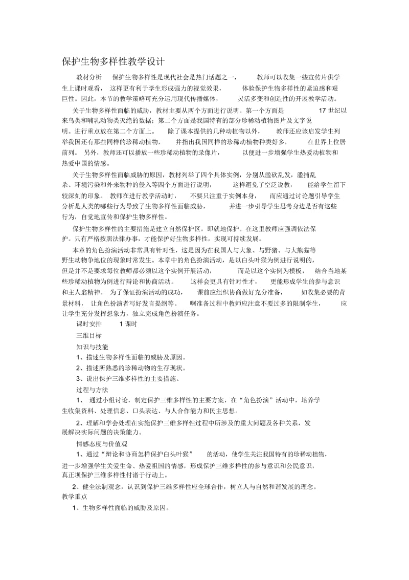 保护生物多样性教学设计.docx_第1页