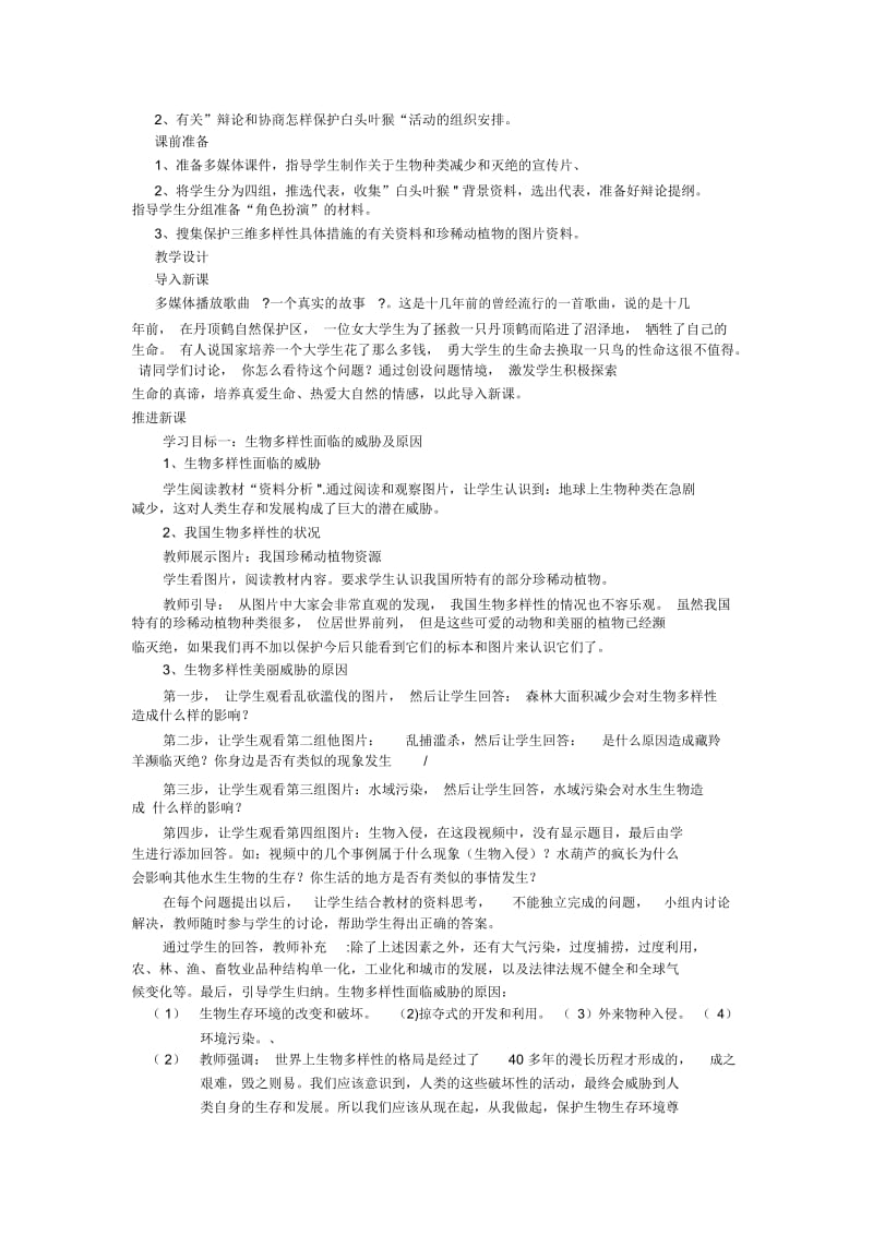 保护生物多样性教学设计.docx_第2页