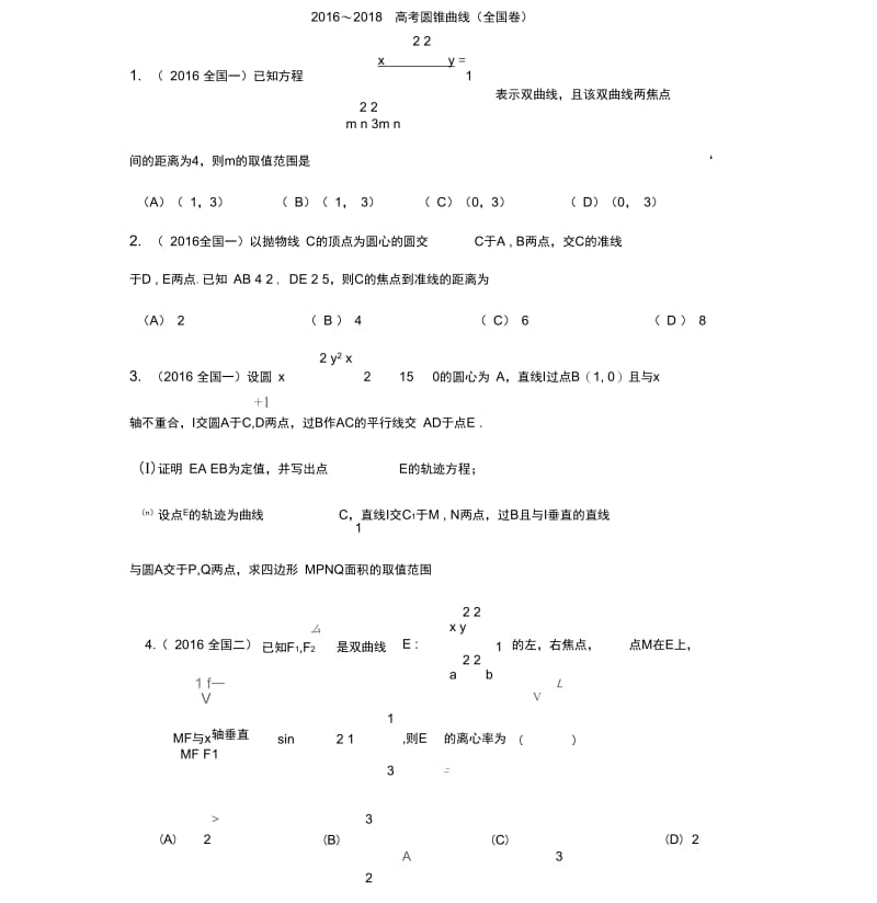 2016-2018年高考理科圆锥曲线真题(全国卷)(20190417220423).docx_第1页