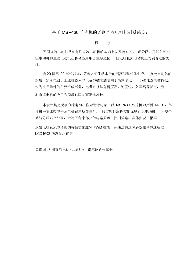 基于MSP430单片机的直流无刷电机控制系统设计解读.docx_第2页