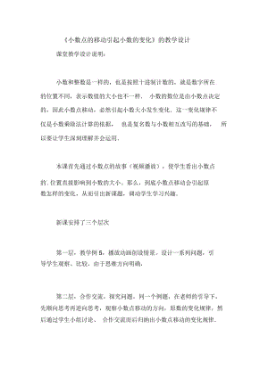 《小数点的移动引起小数的变化》的教学设计.docx