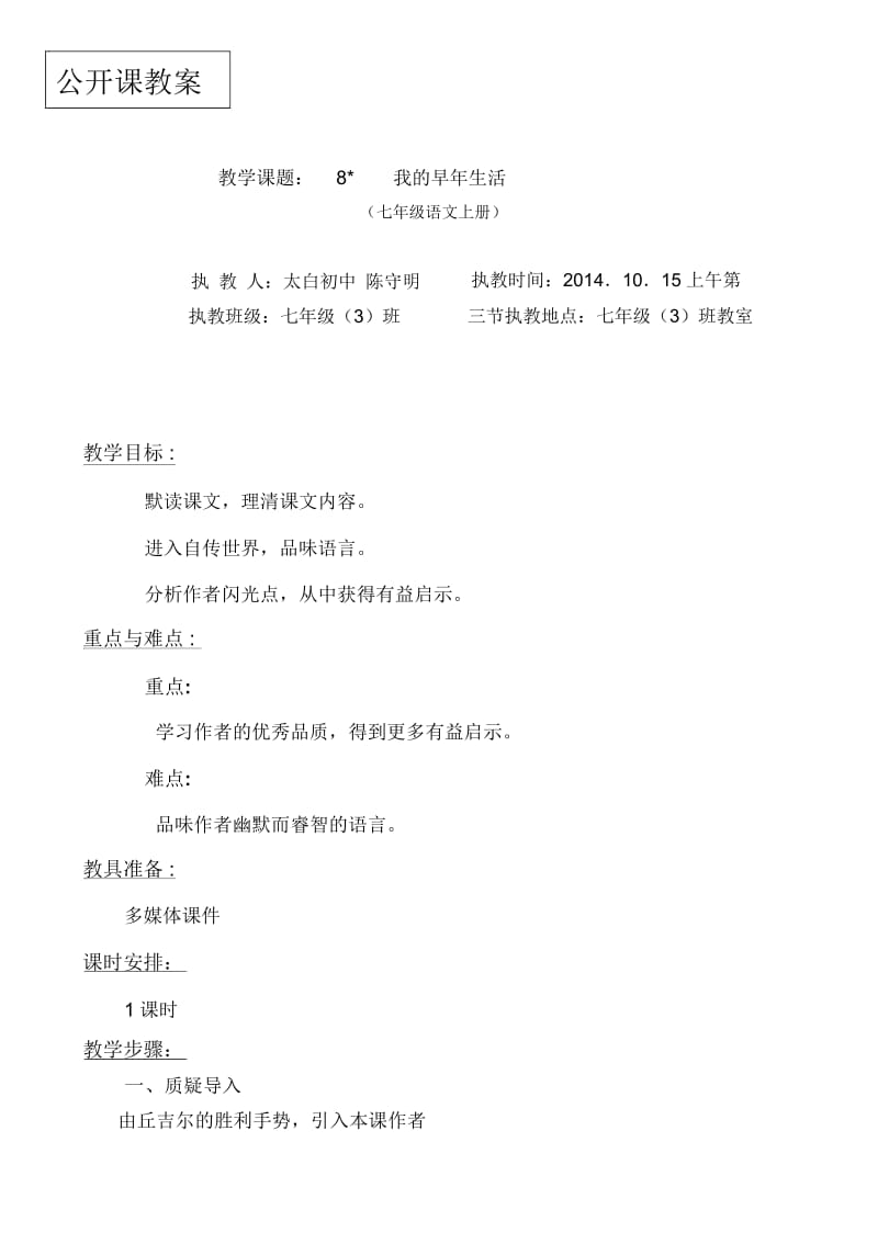 公开课教案我的早年生活.docx_第1页