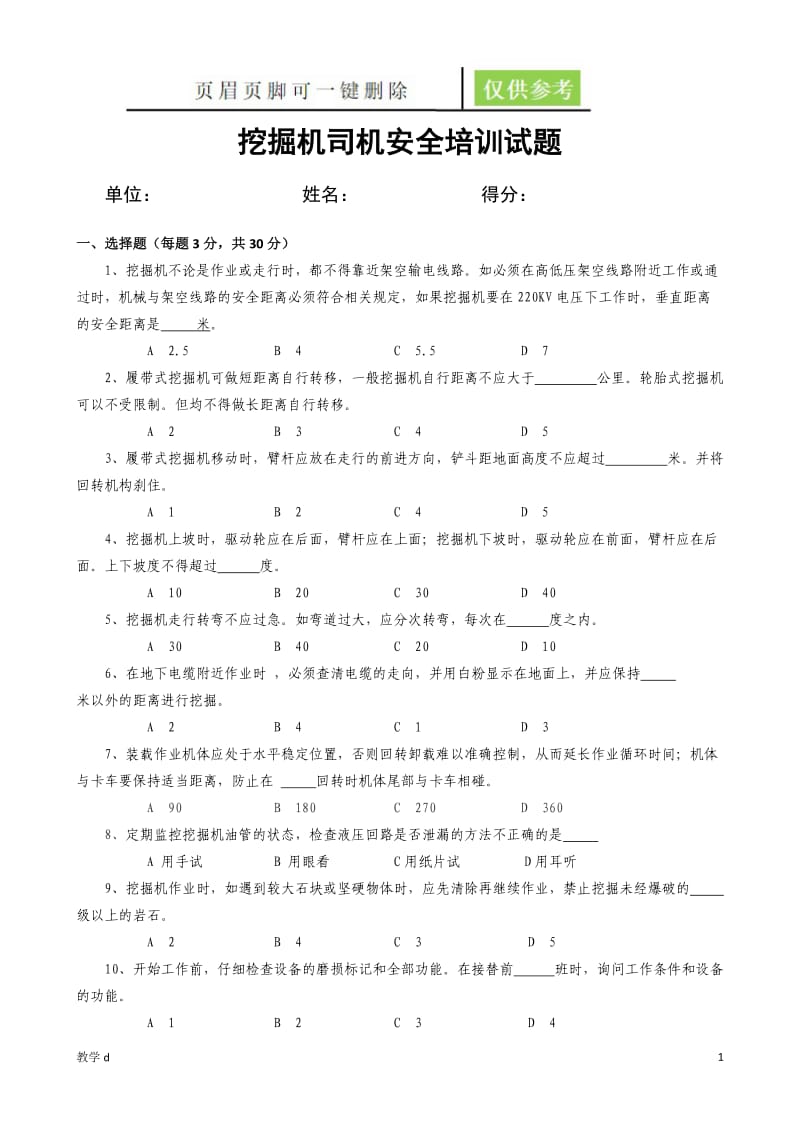 挖掘机司机安全培训试题和答案【作业试题】.doc_第1页