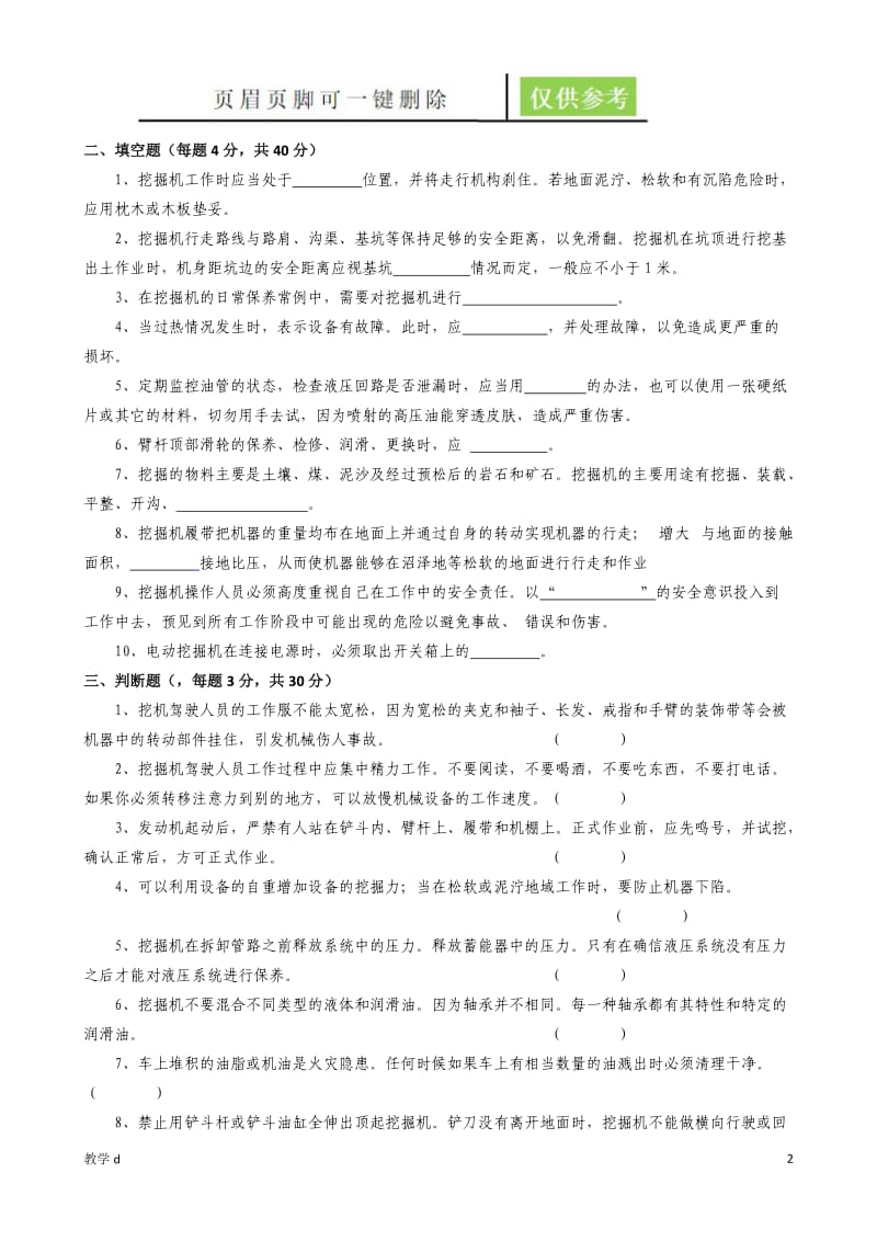 挖掘机司机安全培训试题和答案【作业试题】.doc_第2页