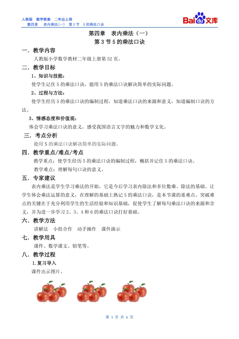 5的乘法口诀教案-人教版数学二年级上第四章表内乘法(一)第3节.docx_第1页